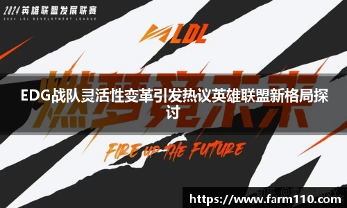 EDG战队灵活性变革引发热议英雄联盟新格局探讨