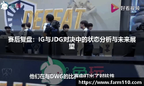 赛后复盘：IG与JDG对决中的状态分析与未来展望