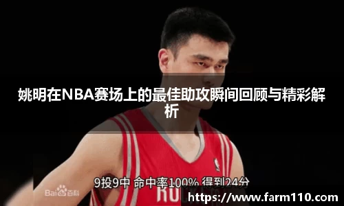 姚明在NBA赛场上的最佳助攻瞬间回顾与精彩解析