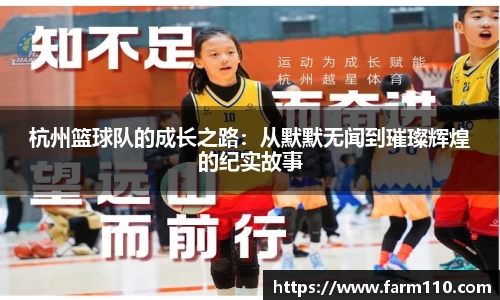 杭州篮球队的成长之路：从默默无闻到璀璨辉煌的纪实故事