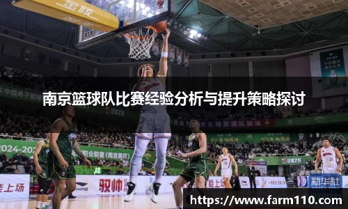 南京篮球队比赛经验分析与提升策略探讨