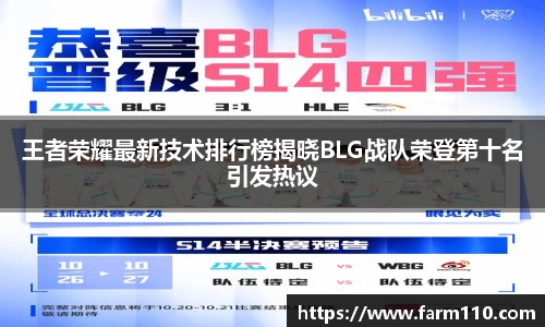 王者荣耀最新技术排行榜揭晓BLG战队荣登第十名引发热议