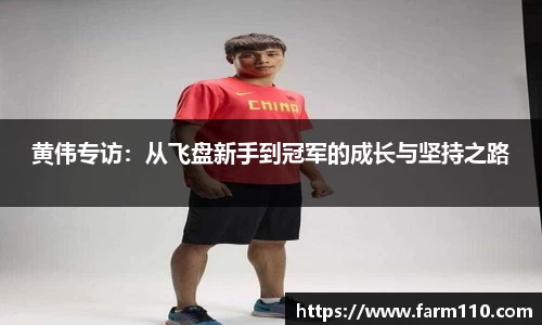 黄伟专访：从飞盘新手到冠军的成长与坚持之路
