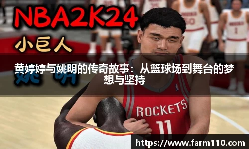 黄婷婷与姚明的传奇故事：从篮球场到舞台的梦想与坚持