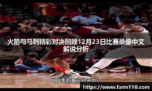 火箭与马刺精彩对决回顾12月23日比赛录像中文解说分析