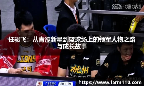 任骏飞：从青涩新星到篮球场上的领军人物之路与成长故事