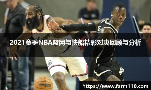 2021赛季NBA篮网与快船精彩对决回顾与分析
