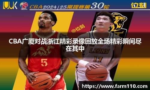CBA广厦对战浙江精彩录像回放全场精彩瞬间尽在其中