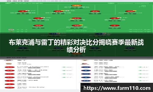 布莱克浦与雷丁的精彩对决比分揭晓赛季最新战绩分析