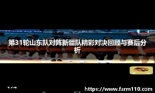 第31轮山东队对阵新疆队精彩对决回顾与赛后分析