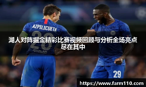 湖人对阵掘金精彩比赛视频回顾与分析全场亮点尽在其中