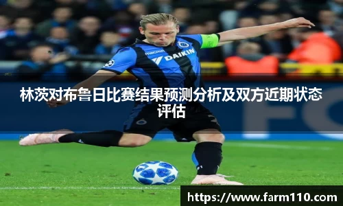 林茨对布鲁日比赛结果预测分析及双方近期状态评估