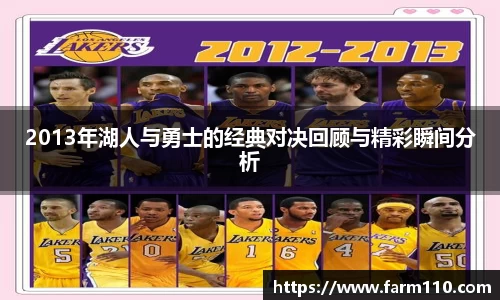 2013年湖人与勇士的经典对决回顾与精彩瞬间分析