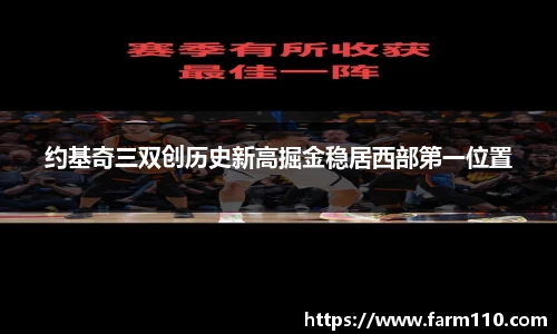 约基奇三双创历史新高掘金稳居西部第一位置